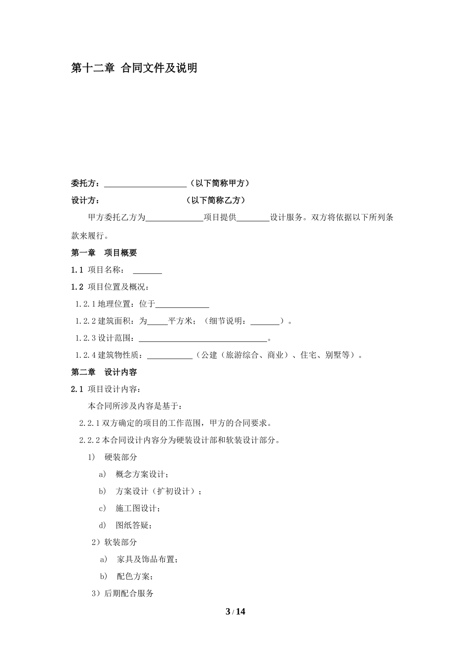 室内设计合同(范本)_第3页