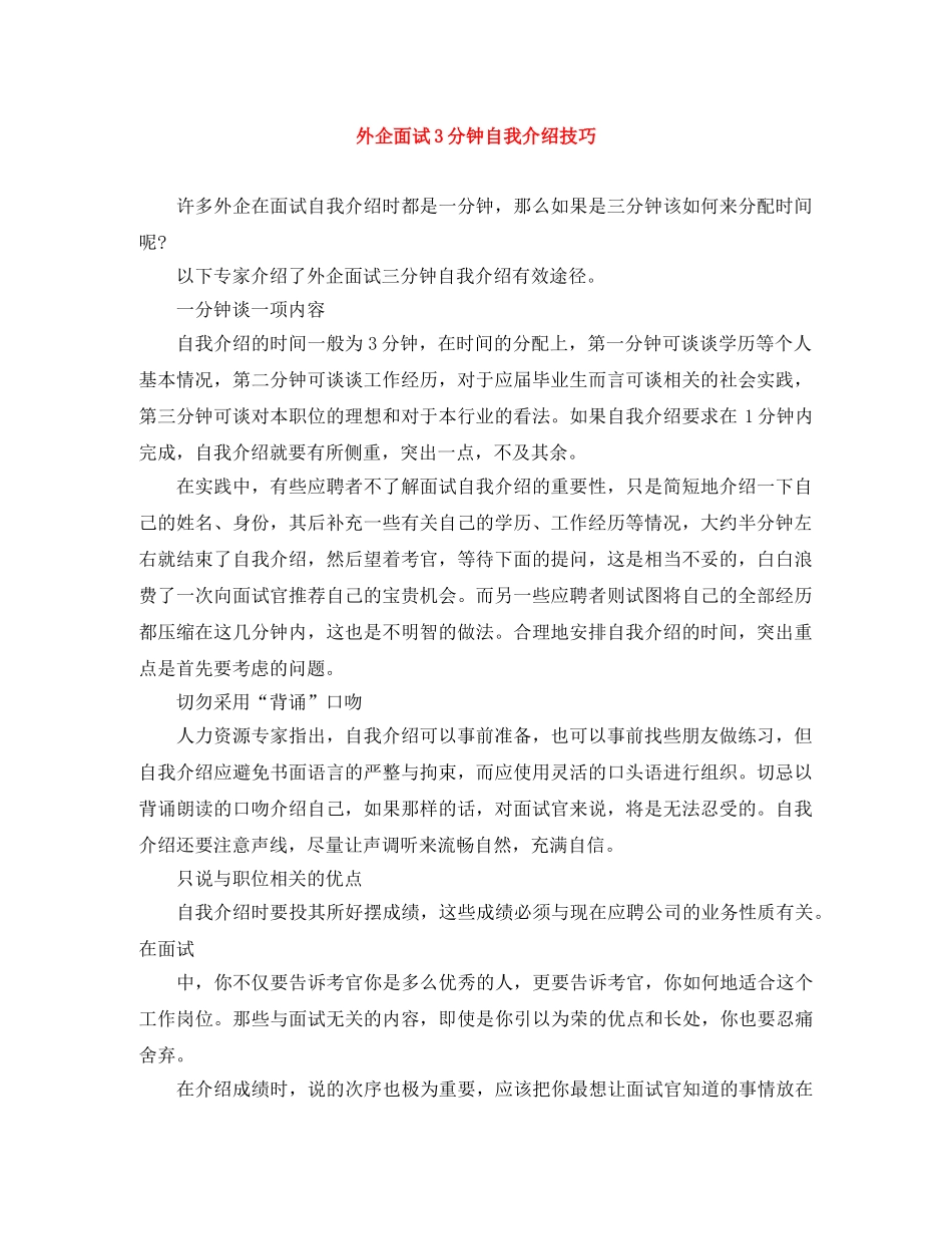 外企面试3分钟自我介绍技巧 _第1页