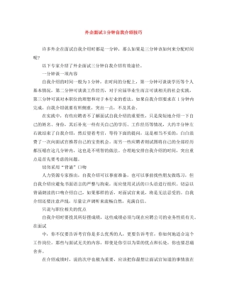 外企面试3分钟自我介绍技巧 