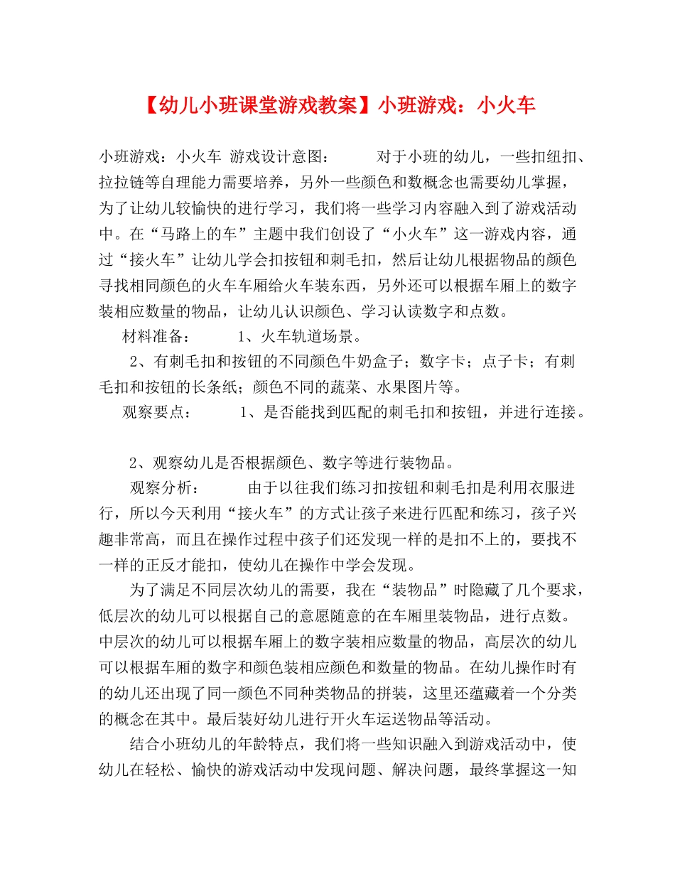 【幼儿小班课堂游戏教案】小班游戏小火车 _第1页