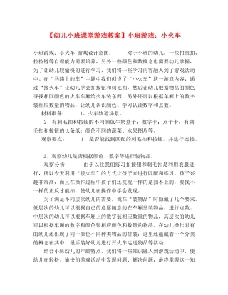 【幼儿小班课堂游戏教案】小班游戏小火车 