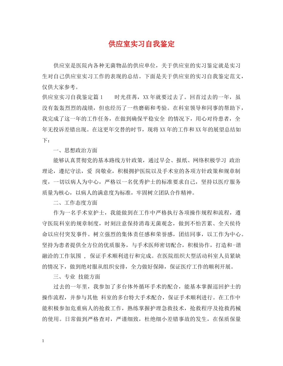 供应室实习自我鉴定 _第1页