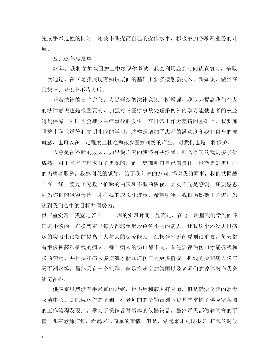 供应室实习自我鉴定 _第2页