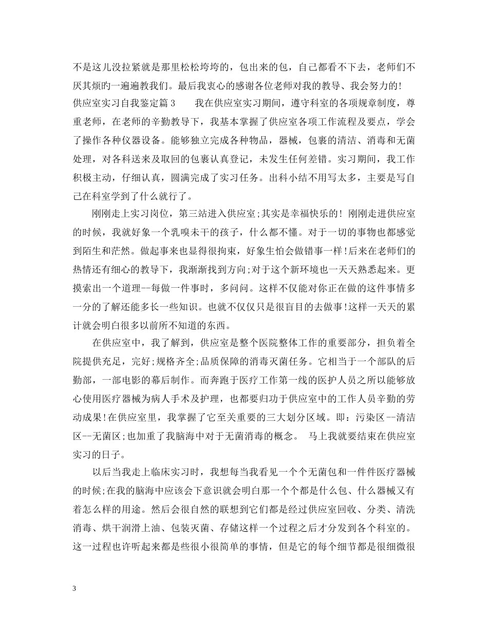 供应室实习自我鉴定 _第3页