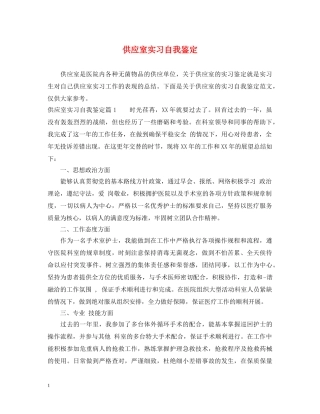 供应室实习自我鉴定 