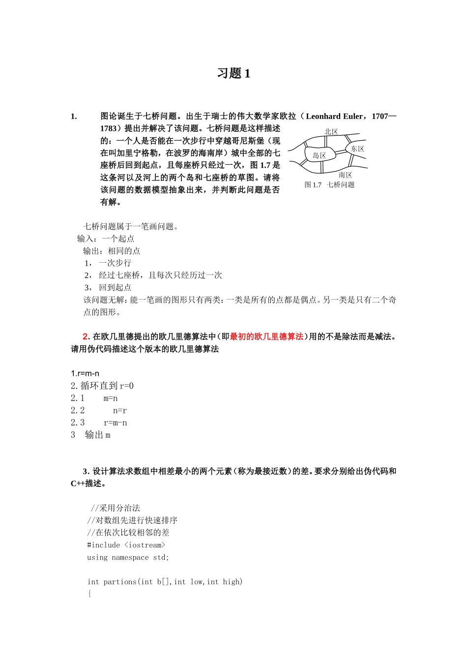 算法设计与分析习题答案1-6章_第1页