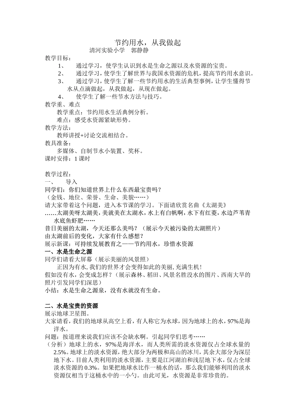 《节约用水-从我做起》教学设计_第1页