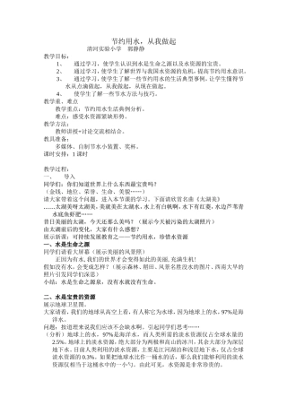 《节约用水-从我做起》教学设计
