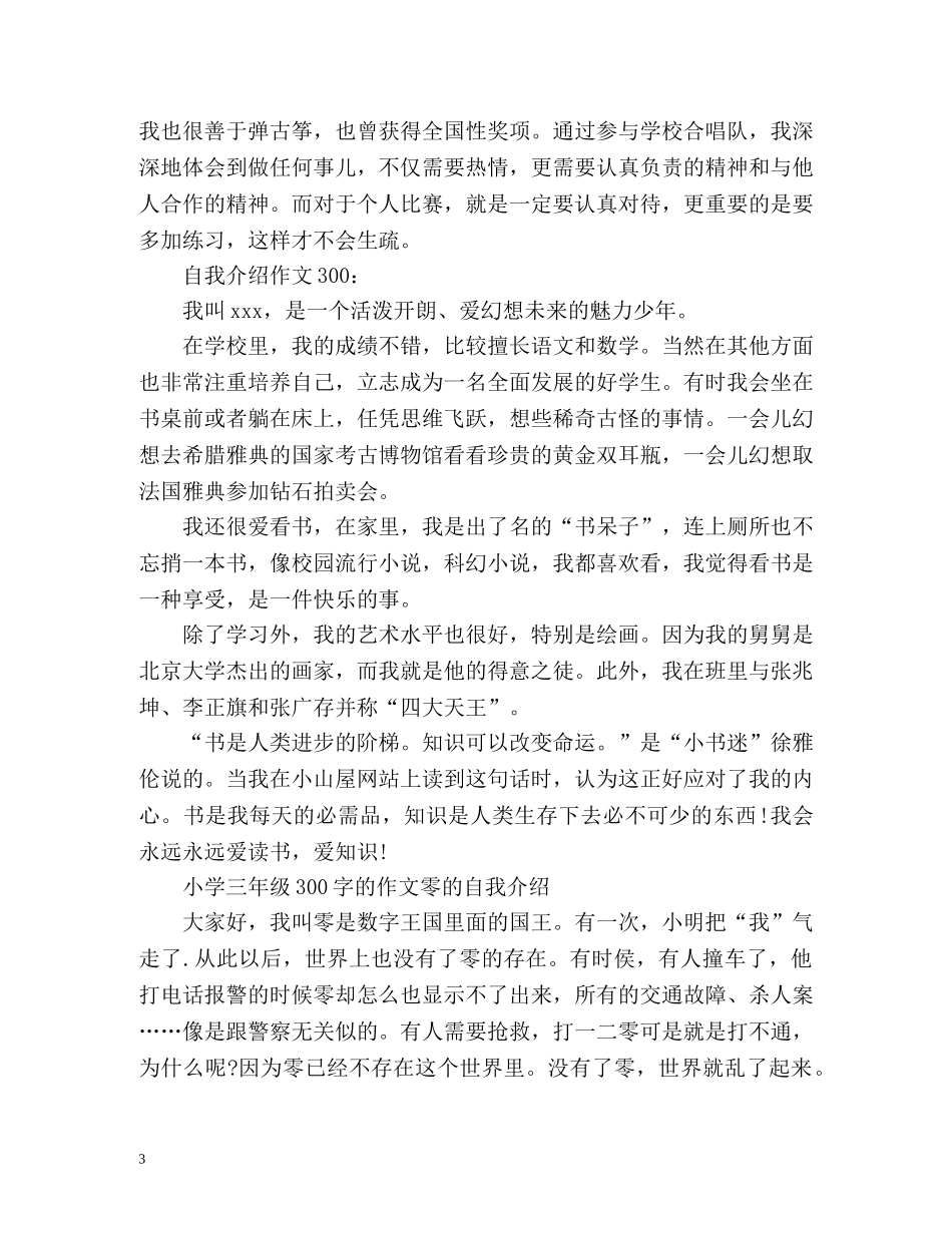 三年级自我介绍300字的作文 _第3页