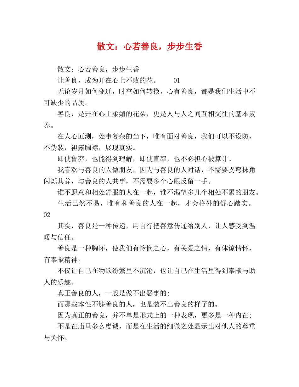 散文心若善良，步步生香 _第1页