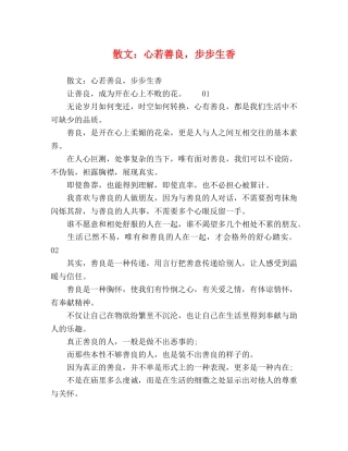 散文心若善良，步步生香 