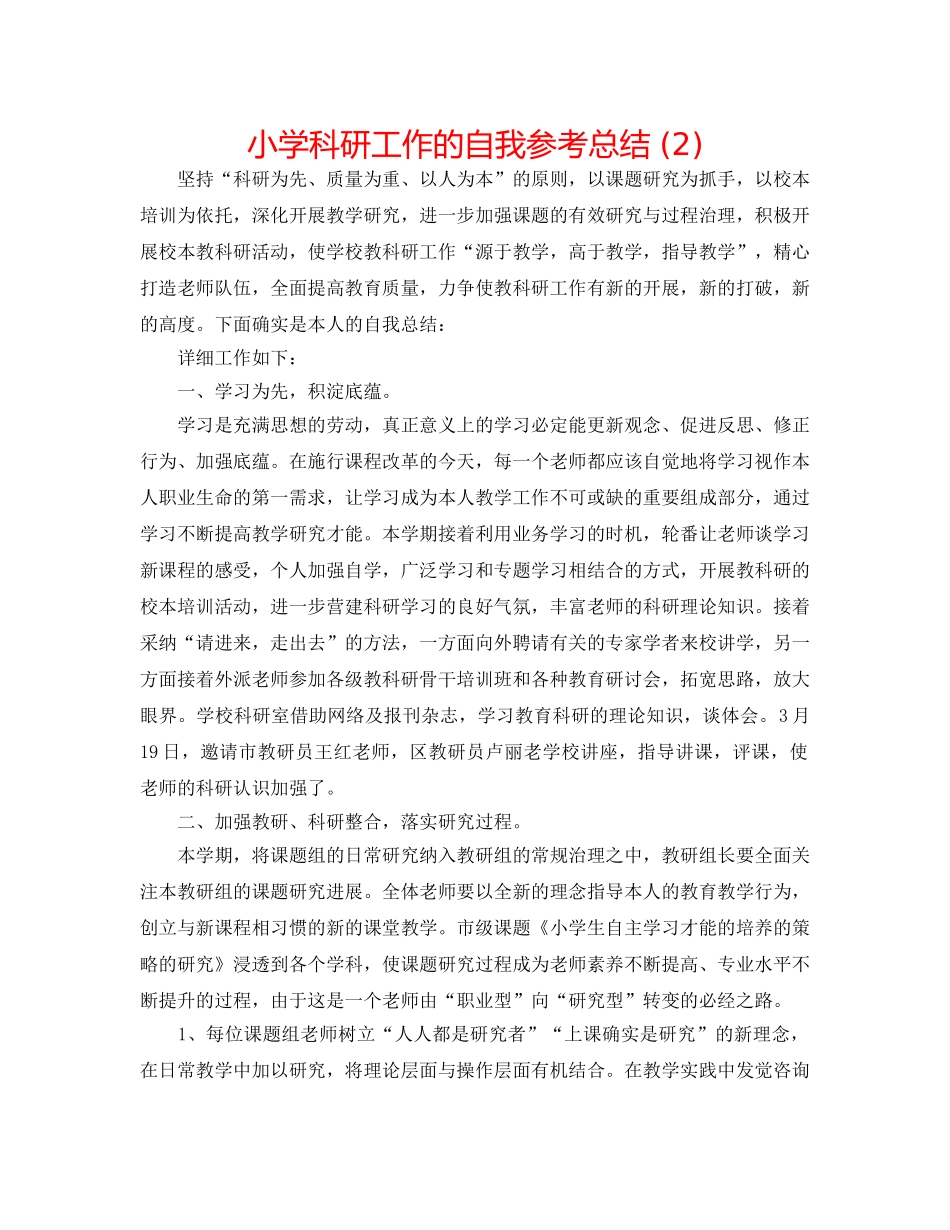 小学科研工作的自我参考总结 (2) _第1页