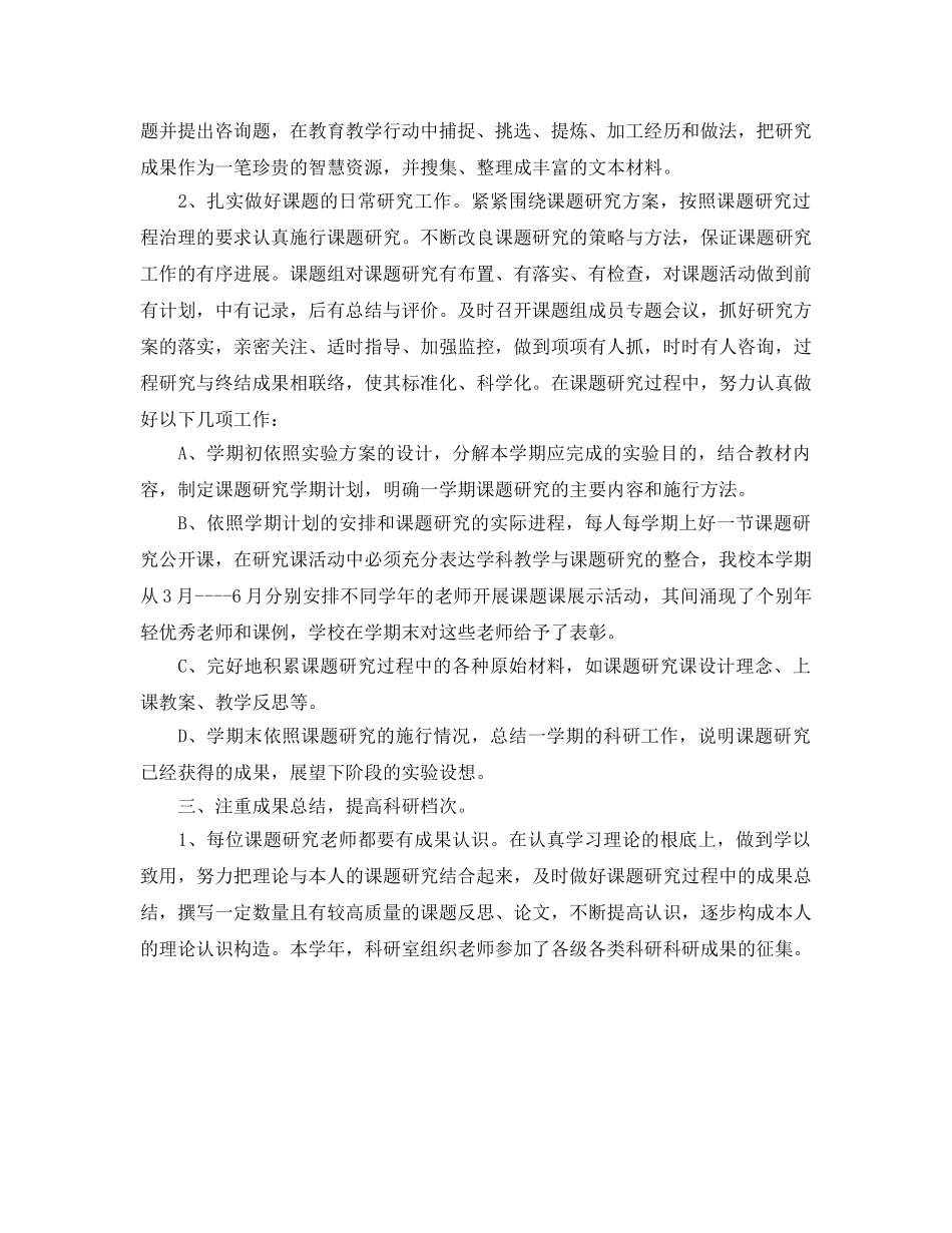 小学科研工作的自我参考总结 (2) _第2页