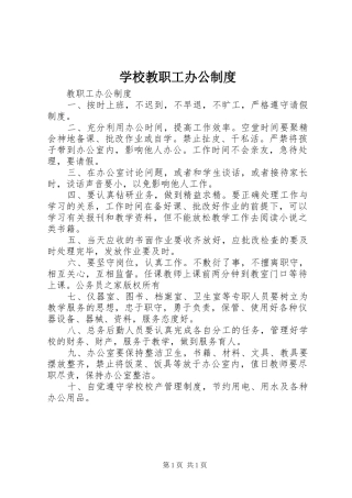 学校教职工办公制度