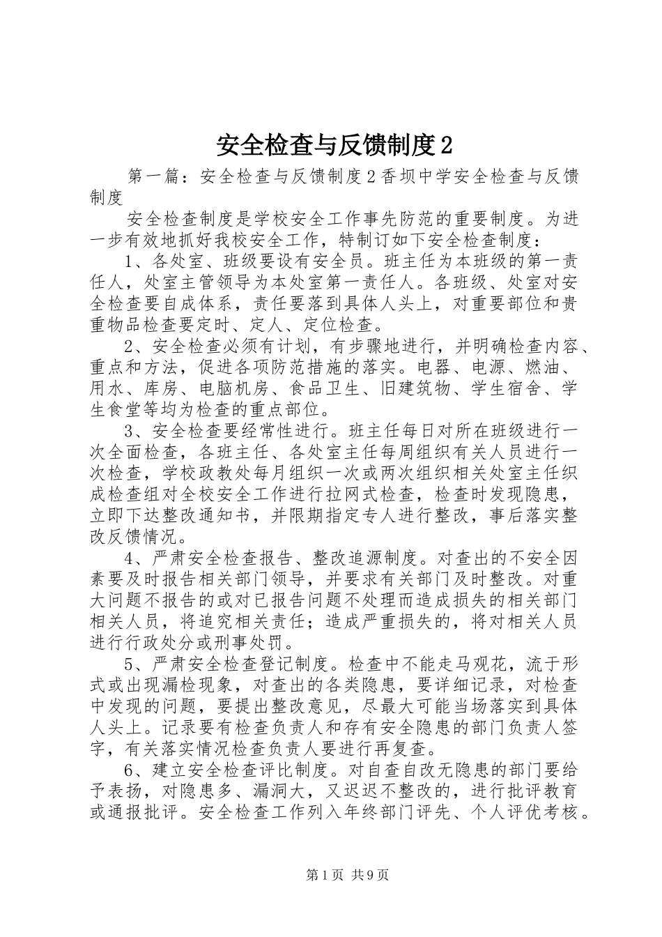 安全检查与反馈制度2_第1页