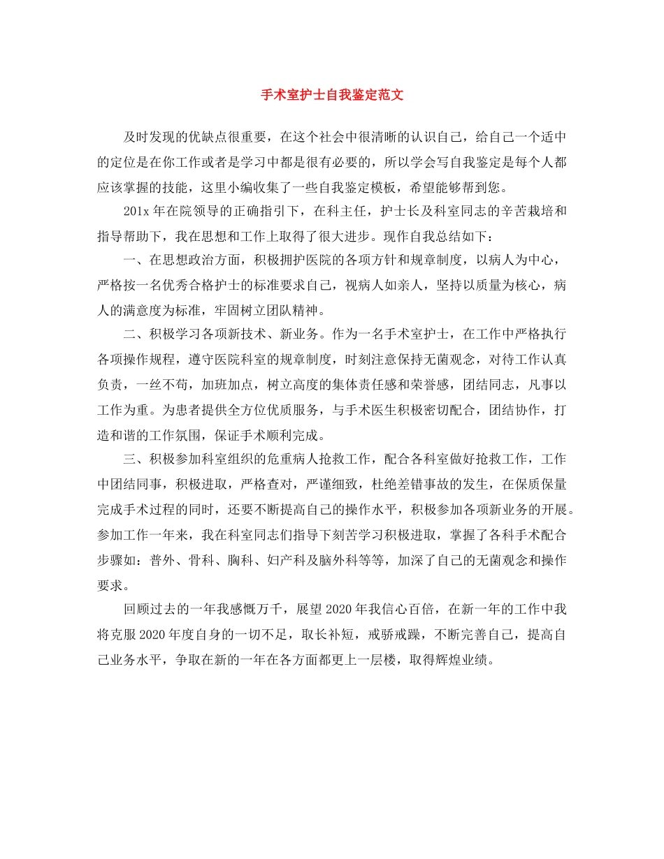 手术室护士自我鉴定范文 _第1页