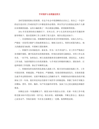 手术室护士自我鉴定范文 
