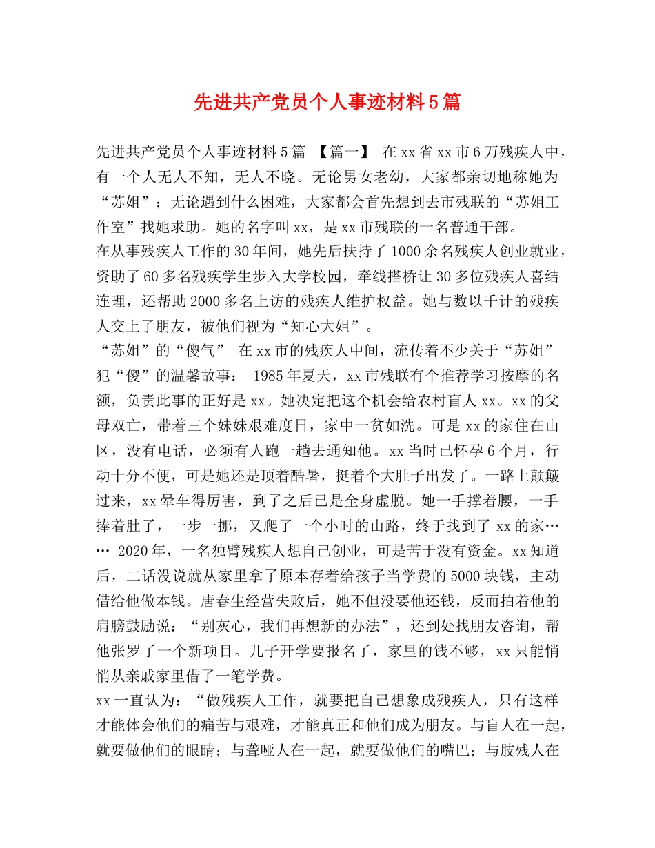 先进共产党员个人事迹材料5篇 _第1页