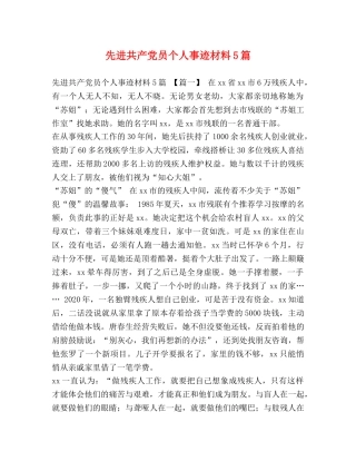 先进共产党员个人事迹材料5篇 