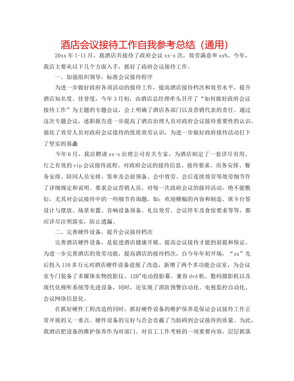 酒店会议接待工作自我参考总结（通用） _第1页