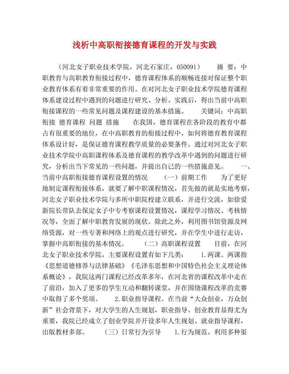 浅析中高职衔接德育课程的开发与实践 _第1页