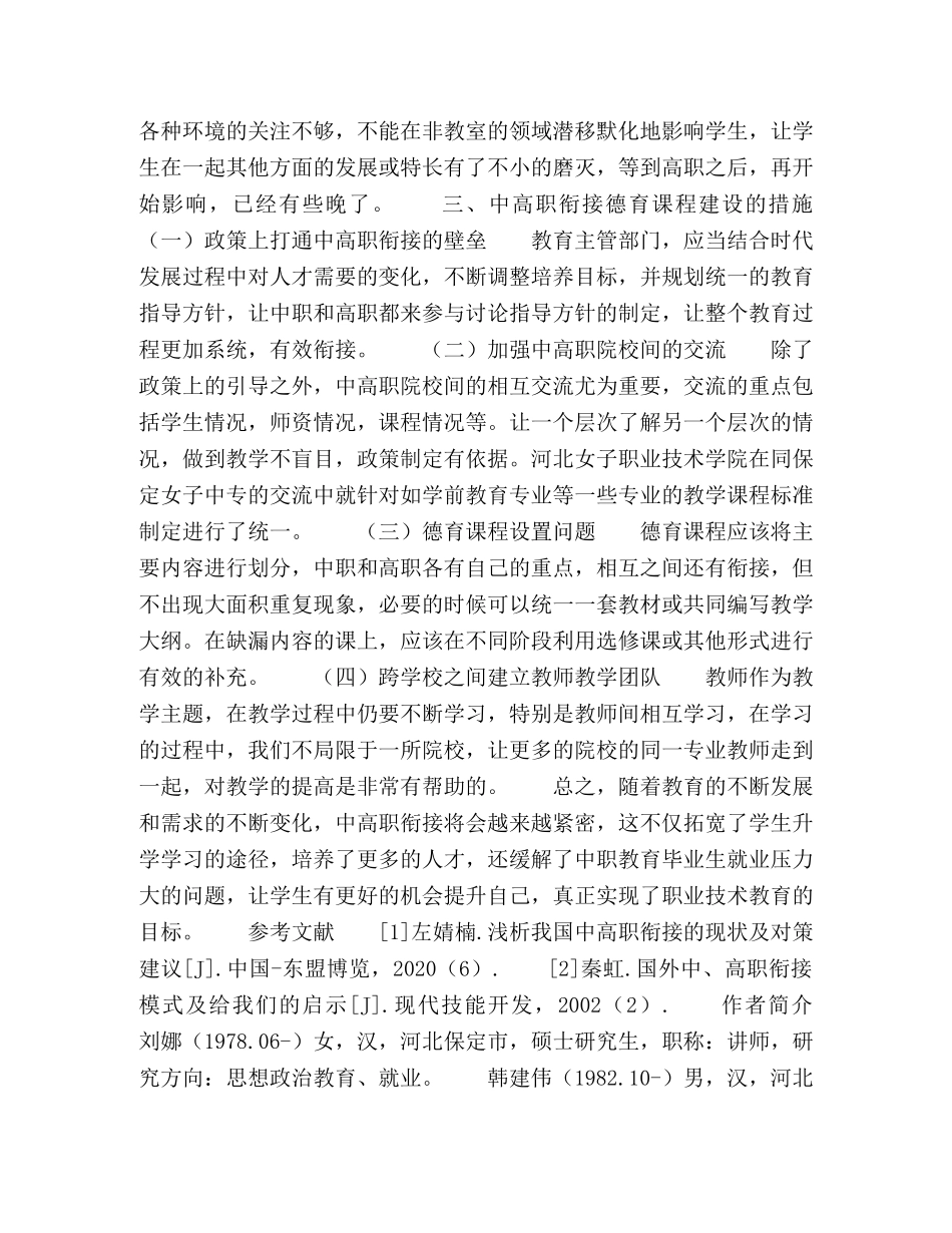 浅析中高职衔接德育课程的开发与实践 _第3页