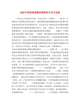 浅析中高职衔接德育课程的开发与实践 