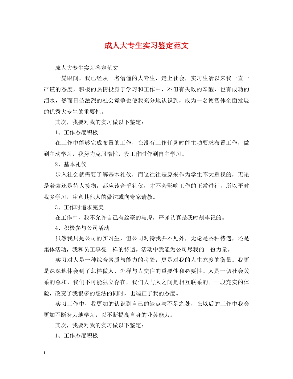 成人大专生实习鉴定范文 _第1页