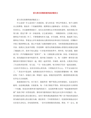 爱与责任的精彩教师演讲稿范文 