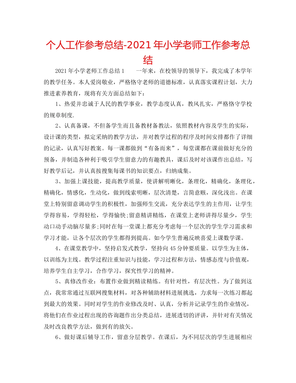 个人工作参考总结-2024年小学教师工作参考总结 _第1页