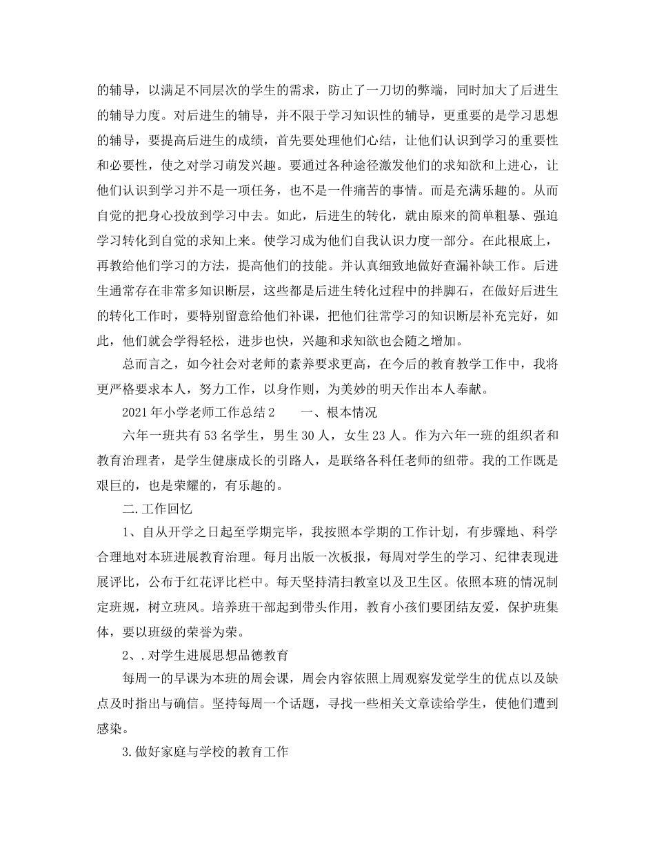 个人工作参考总结-2024年小学教师工作参考总结 _第2页