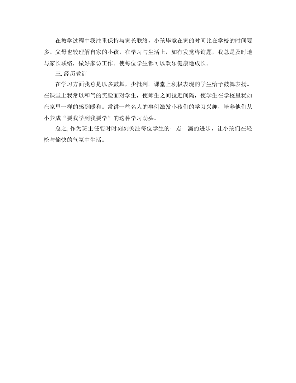 个人工作参考总结-2024年小学教师工作参考总结 _第3页