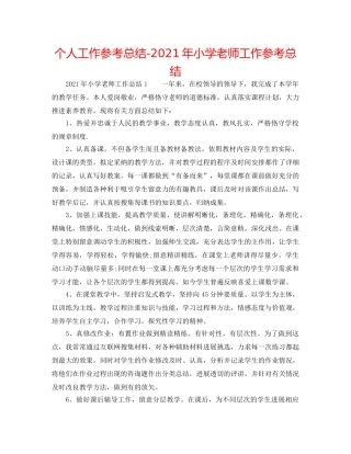 个人工作参考总结-2024年小学教师工作参考总结 