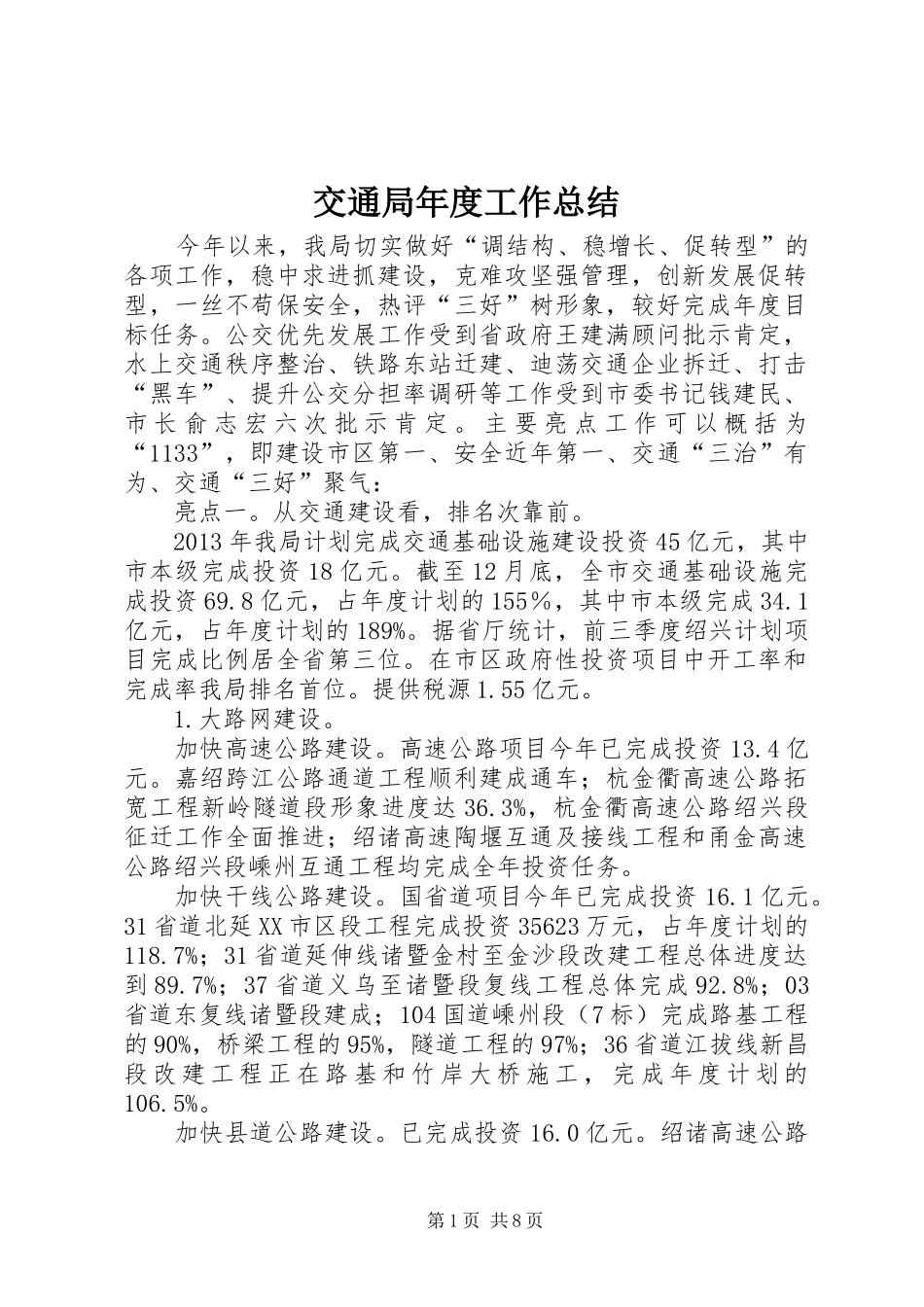 交通局年度工作总结 (3)_第1页