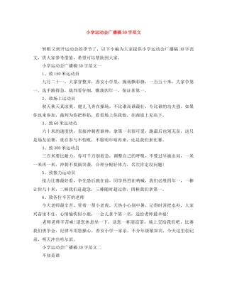 小学运动会广播稿30字范文 