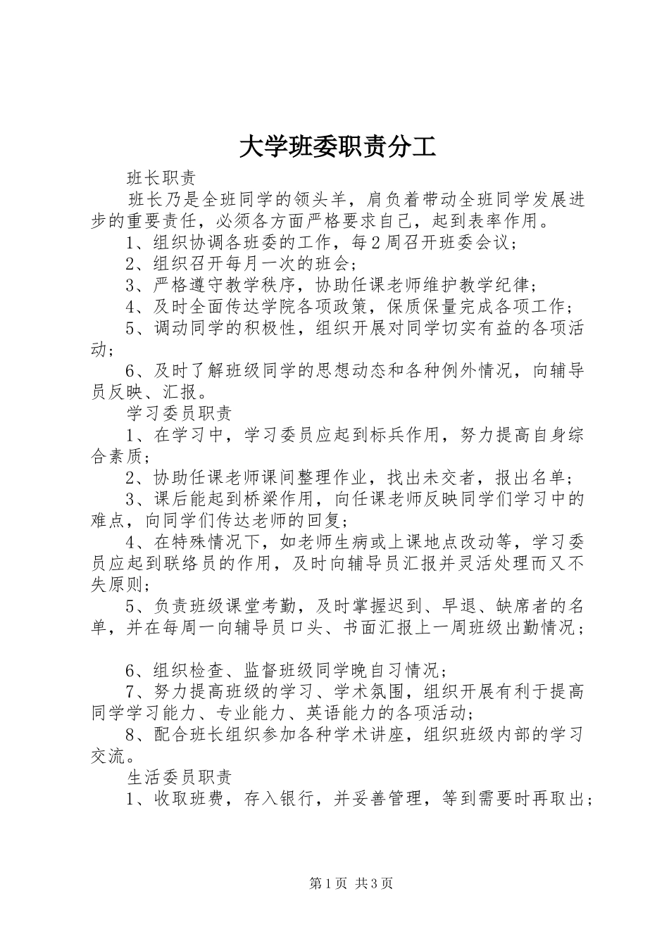 大学班委职责分工_第1页