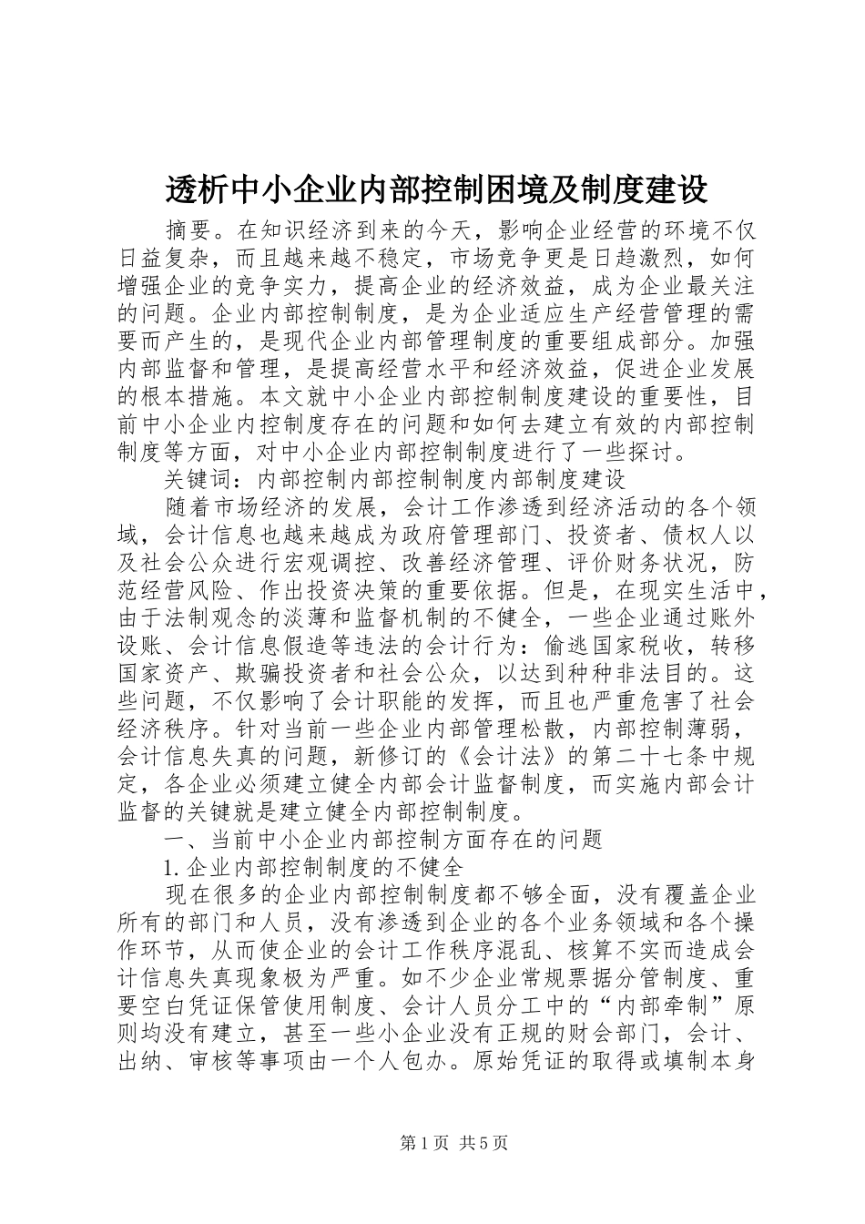 透析中小企业内部控制困境及制度建设_第1页