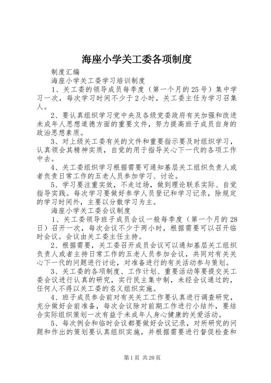 海座小学关工委各项制度_第1页