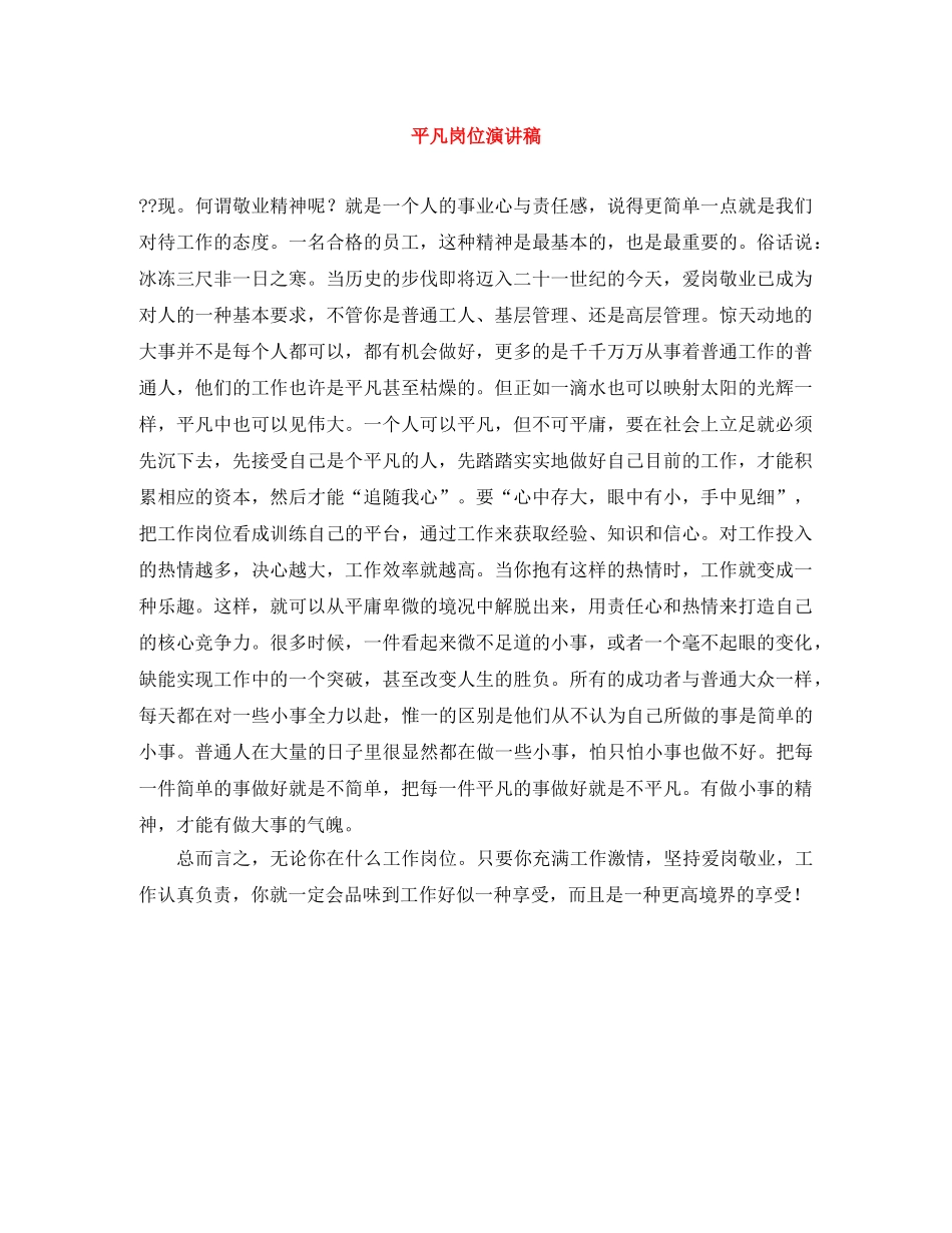 平凡岗位演讲稿 _第1页