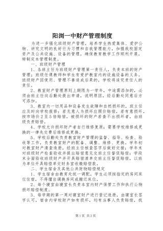 阳浏一中财产管理制度