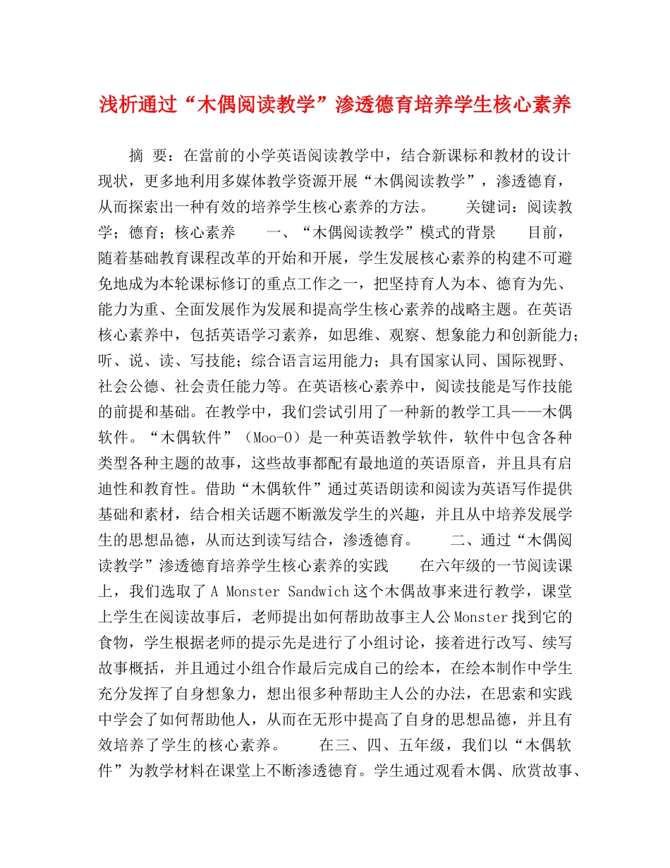 浅析通过“木偶阅读教学”渗透德育培养学生核心素养 _第1页