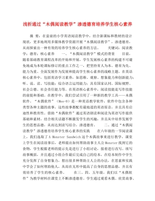 浅析通过“木偶阅读教学”渗透德育培养学生核心素养 