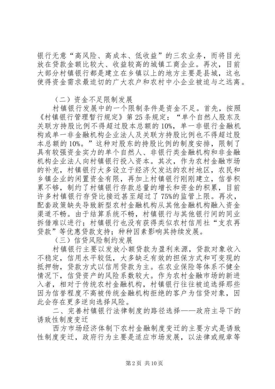 我国村镇银行法律制度的完善_第2页