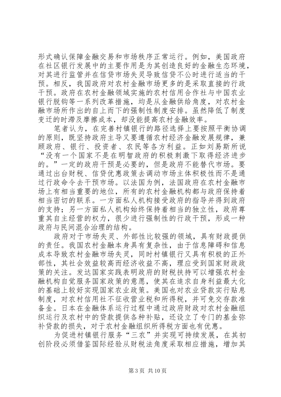 我国村镇银行法律制度的完善_第3页