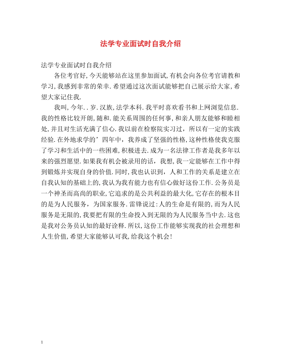 法学专业面试时自我介绍 _第1页