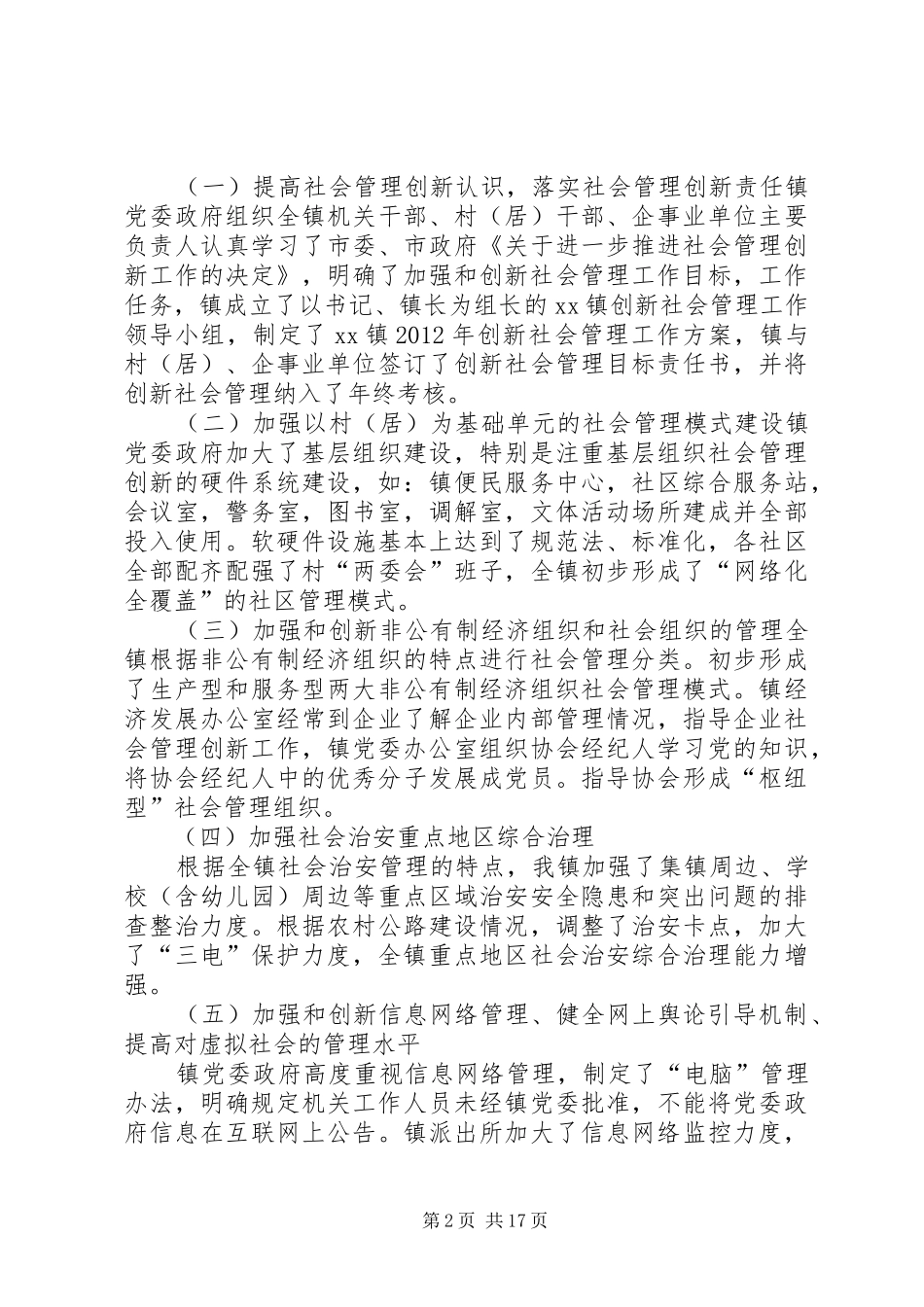 XX镇加强和创新社会管理上半年工作总结[5篇范文]_第2页