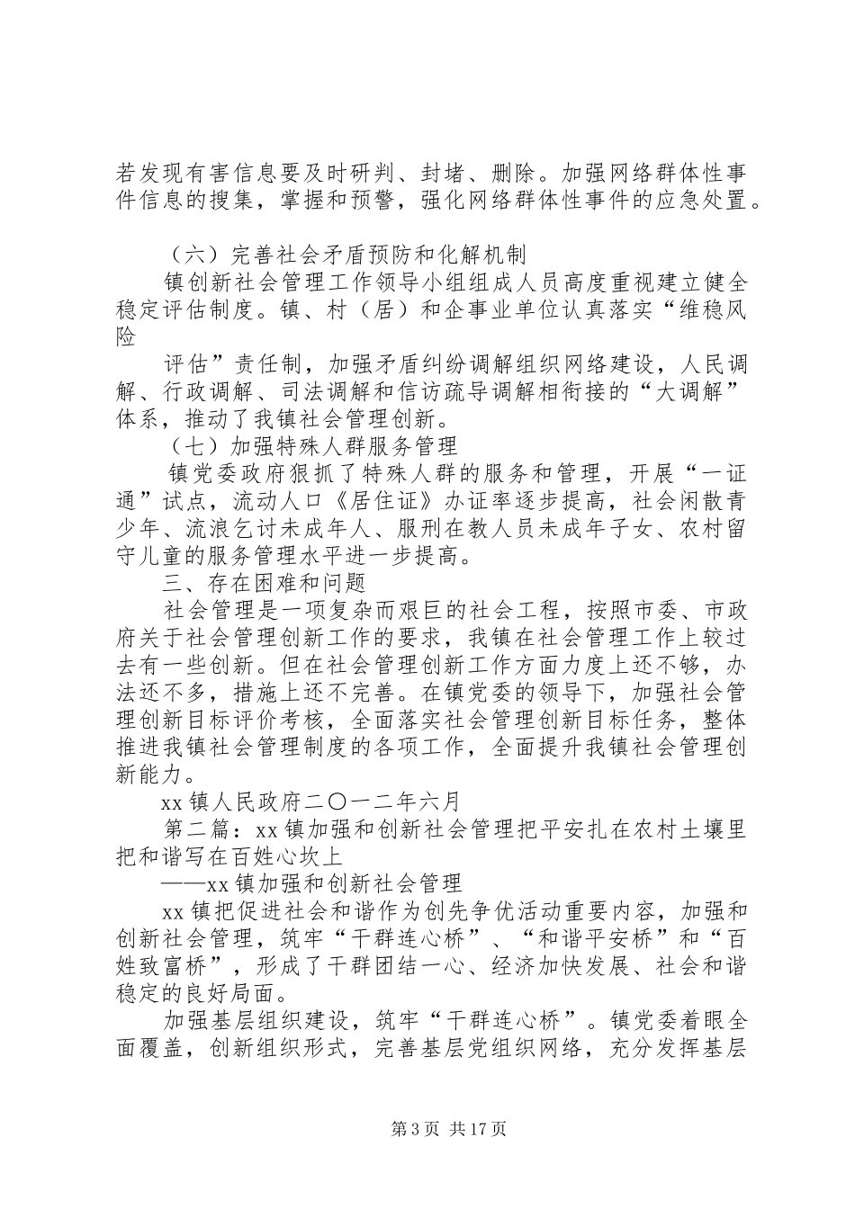 XX镇加强和创新社会管理上半年工作总结[5篇范文]_第3页