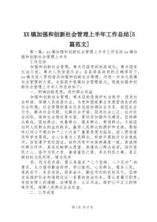 XX镇加强和创新社会管理上半年工作总结[5篇范文]