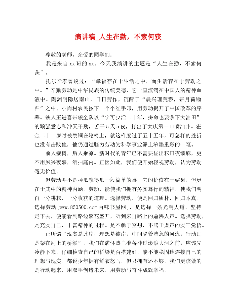 演讲稿_人生在勤，不索何获 _第1页