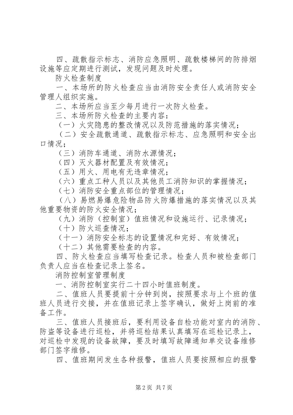 消防安全疏散设施管理制度_第2页